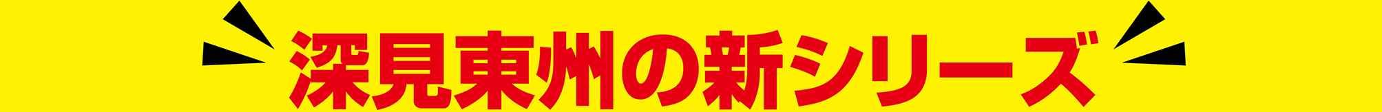 深見東州の新シリーズ