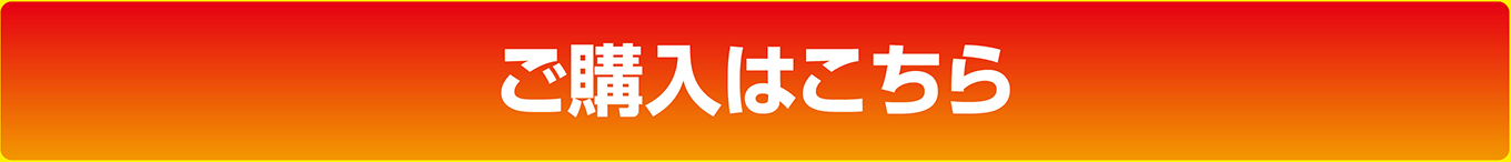 ご購入はこちら