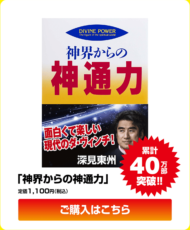 「神界からの神通力」定価1,100円（税込）