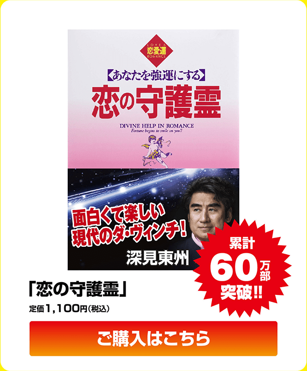 「恋の守護霊」定価1,100円（税込）