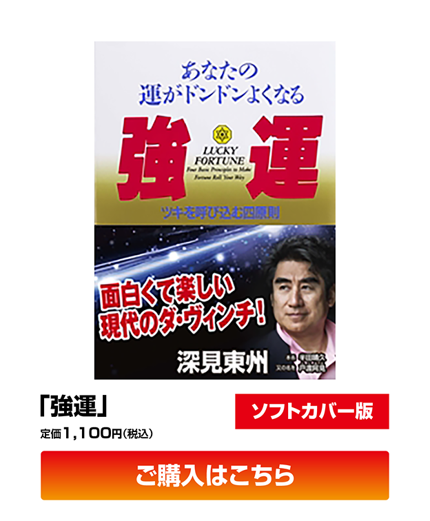「強運」ソフトカバー版　定価1,100円（税込）