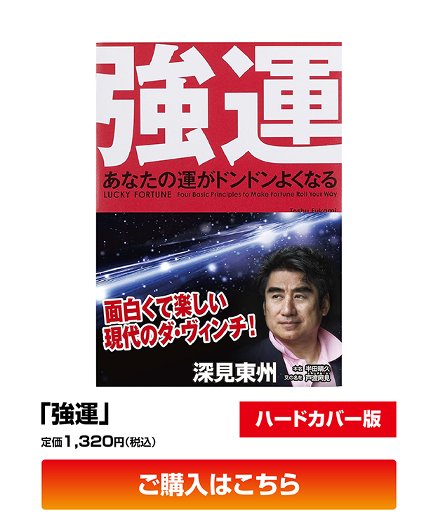 「強運」ハードカバー版　定価1,320円（税込）