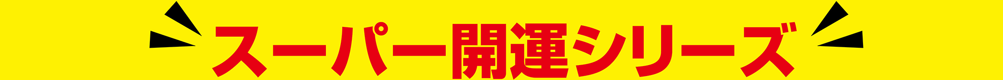 スーパー開運シリーズ