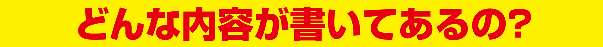 どんな内容が書いてあるの？