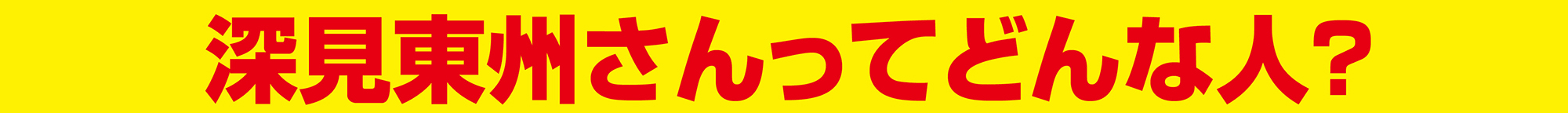 深見東州さんってどんな人？