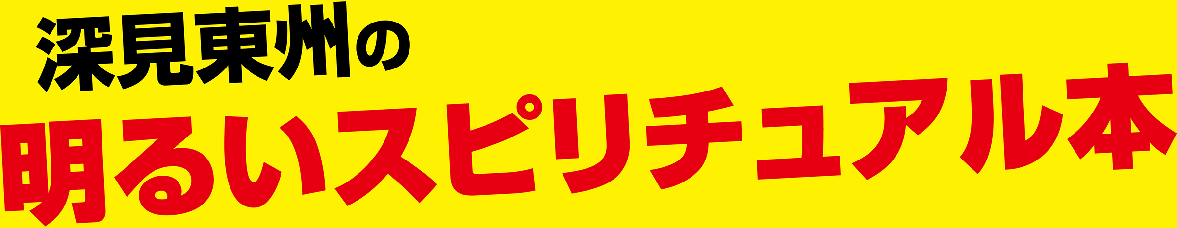 深見東州の明るいスピリチュアル本
