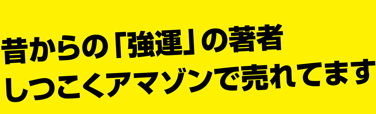 昔からの「強運」の著者しつこくアマゾンで売れてます。