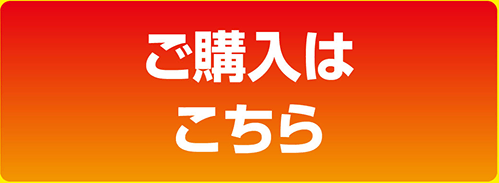 ご購入はこちら