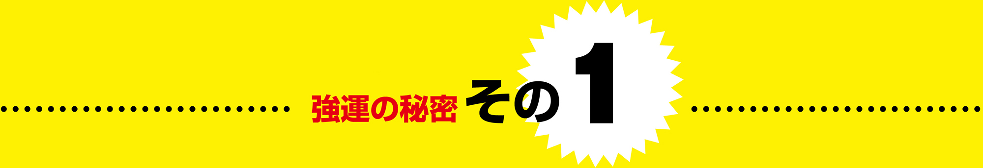 強運の秘密 その1