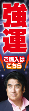 強運ご購入はこちら