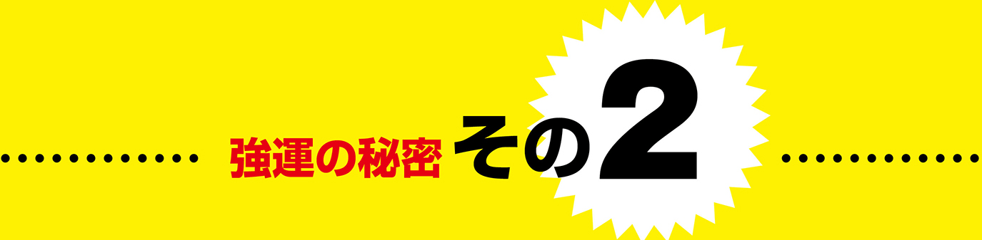強運の秘密 その2