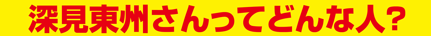 深見東州さんってどんな人？