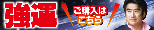 強運ご購入はこちら
