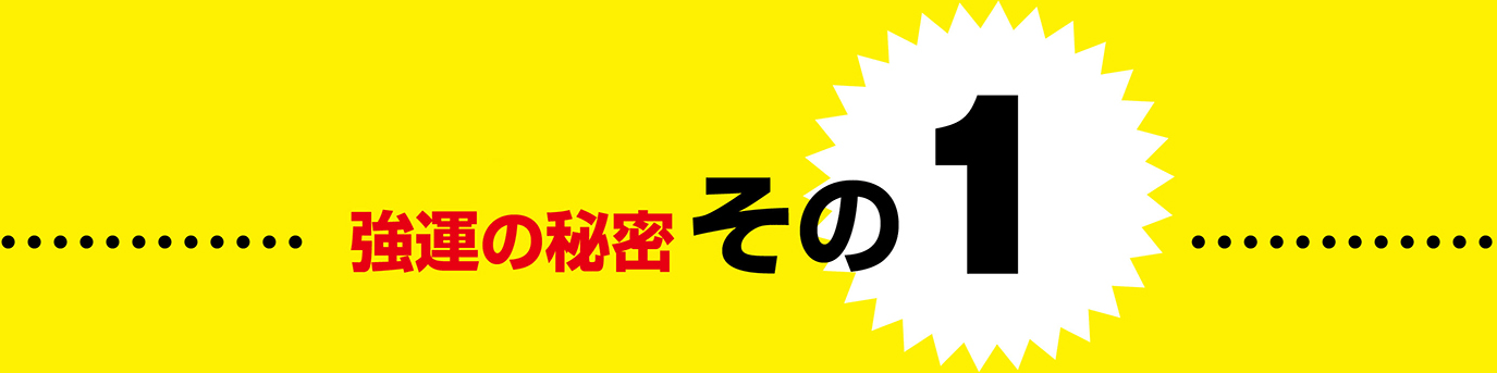 強運の秘密 その1